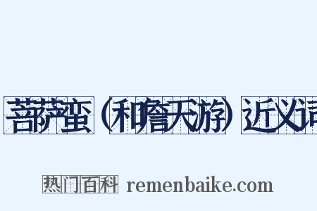 菩萨蛮（和詹天游）近义词是什么意思的图片